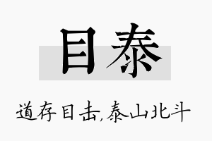 目泰名字的寓意及含义