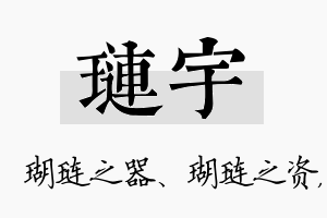 琏宇名字的寓意及含义