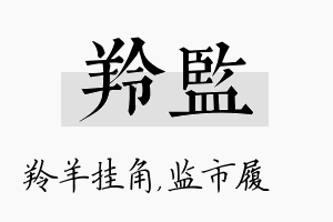 羚监名字的寓意及含义