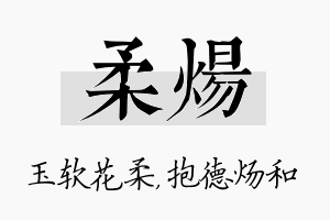 柔炀名字的寓意及含义