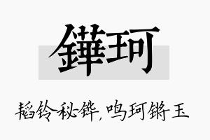 铧珂名字的寓意及含义