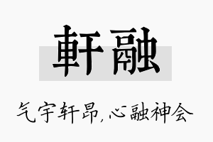 轩融名字的寓意及含义