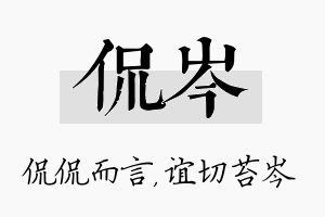 侃岑名字的寓意及含义