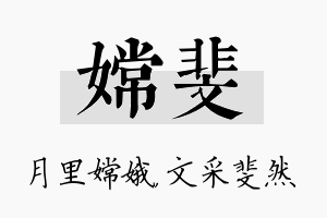 嫦斐名字的寓意及含义