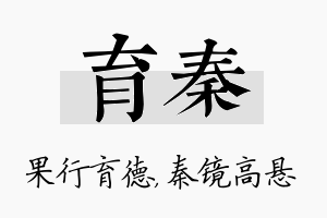 育秦名字的寓意及含义