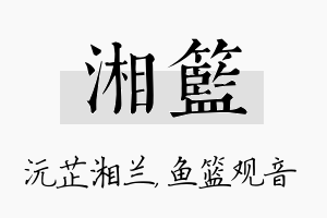 湘篮名字的寓意及含义