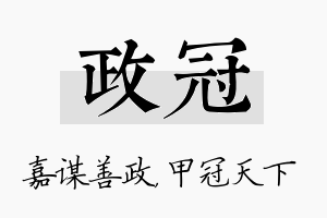 政冠名字的寓意及含义