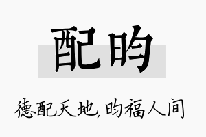 配昀名字的寓意及含义