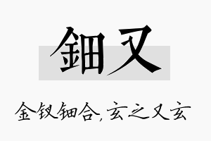 钿又名字的寓意及含义