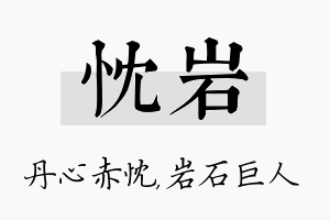 忱岩名字的寓意及含义