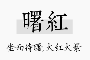 曙红名字的寓意及含义