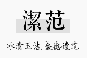 洁范名字的寓意及含义