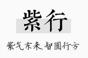 紫行名字的寓意及含义