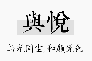 与悦名字的寓意及含义