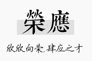 荣应名字的寓意及含义