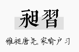 昶习名字的寓意及含义