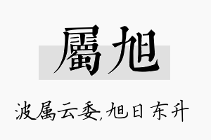 属旭名字的寓意及含义