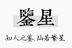 鉴星名字的寓意及含义