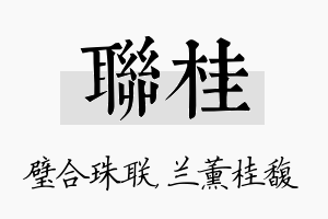 联桂名字的寓意及含义