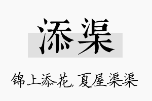 添渠名字的寓意及含义