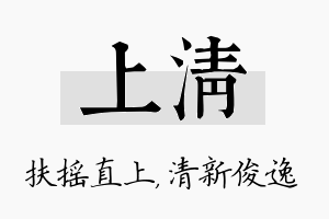 上清名字的寓意及含义