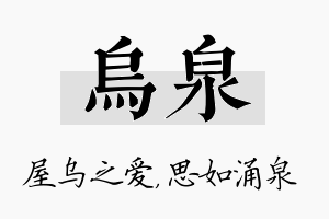 乌泉名字的寓意及含义