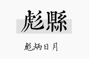 彪县名字的寓意及含义