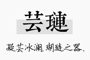 芸琏名字的寓意及含义