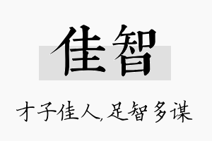 佳智名字的寓意及含义