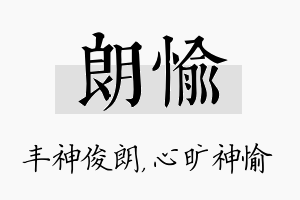 朗愉名字的寓意及含义