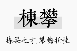 栋攀名字的寓意及含义