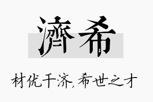 济希名字的寓意及含义