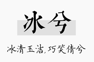 冰兮名字的寓意及含义