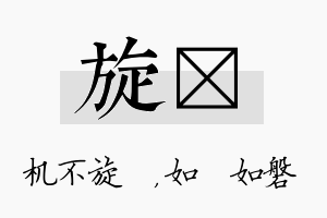 旋垚名字的寓意及含义