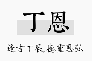 丁恩名字的寓意及含义