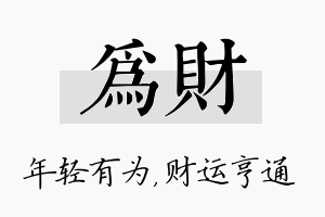 为财名字的寓意及含义