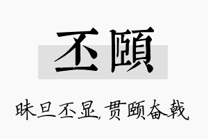 丕颐名字的寓意及含义