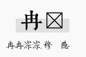 冉忞名字的寓意及含义