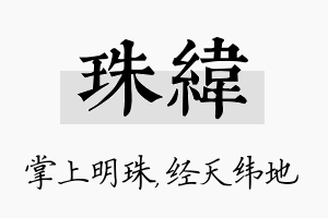 珠纬名字的寓意及含义