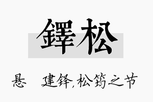 铎松名字的寓意及含义