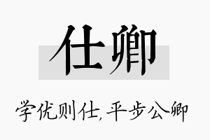 仕卿名字的寓意及含义