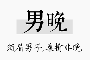 男晚名字的寓意及含义