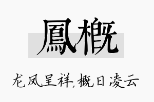 凤概名字的寓意及含义