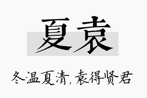 夏袁名字的寓意及含义