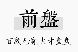 前盘名字的寓意及含义