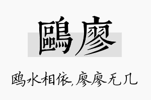 鸥廖名字的寓意及含义