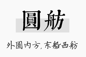 圆舫名字的寓意及含义