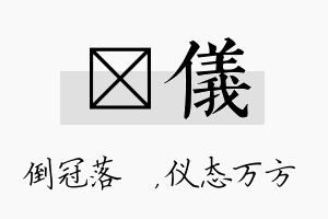 珮仪名字的寓意及含义