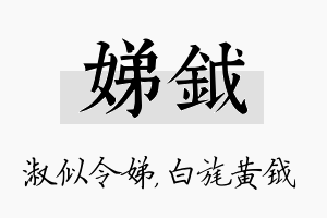 娣钺名字的寓意及含义