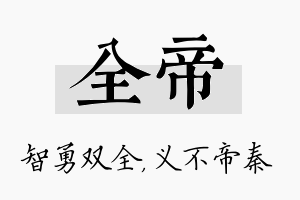 全帝名字的寓意及含义